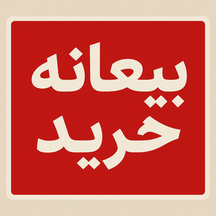 بیعانه خرید ساچمه عیار 995 تمامی وزن ها تحویل روز